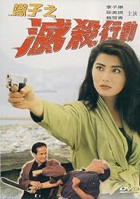 Xie zi: Mie sha xing dong poster