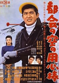 Tokai no sora no yôjimbô poster