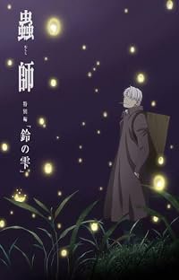 Mushi-Shi Zoku Shou: Suzu no Shizuku poster