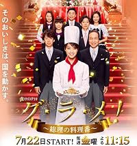 Gu.Ra.Me! - Sôri no Ryôriban poster
