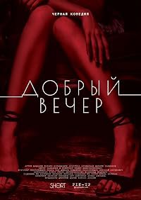 Dobryy vecher poster
