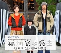 Inagaki-ke no moshu poster