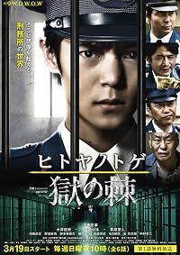 Hitoya no toge poster