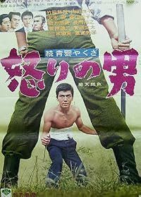 Zokû seiun yakuza - ikarî no otoko poster