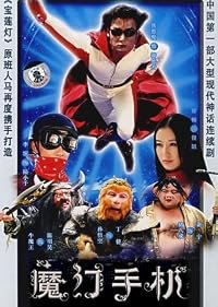 Mo huan shou ji poster