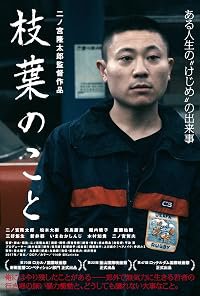 Edaha no koto poster