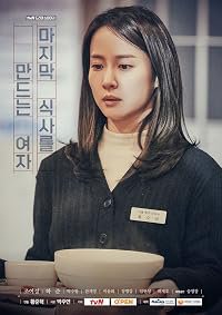 The Woman Who Makes the Last Meal poster