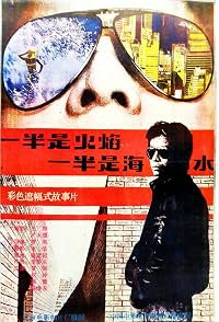 Yi ban shi huo yan, yi ban shi hai shui poster